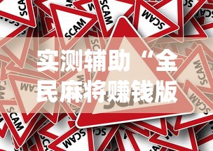 实测辅助“全民麻将赚钱版提微信(真的有挂) 实测辅助“全民麻将赚钱版提微信(真的有挂)