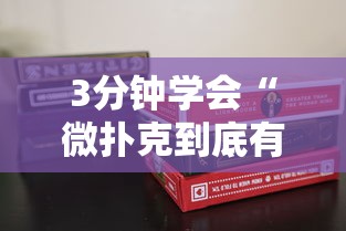 3分钟学会“微扑克到底有没有挂”原来有神器下载