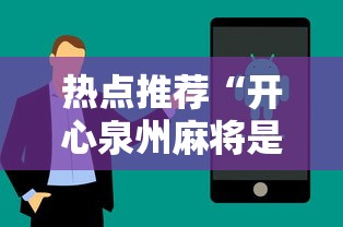 热点推荐“开心泉州麻将是不是有挂”科技辅助神器手机版教程