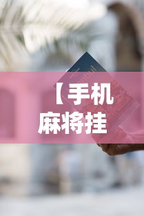【手机麻将挂】手机麻将有挂的么”通用版下载教程！