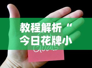 教程解析“今日花牌小程序开挂”-揭秘开挂教程分享