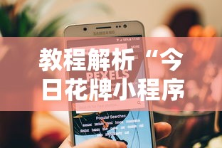 教程解析“今日花牌小程序开挂	”-揭秘开挂教程分享