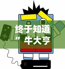 终于知道”牛大亨新版有挂吗?_游戏_玩家_工具