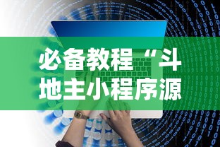 必备教程“斗地主小程序源码	”开挂辅助脚本+详细开挂