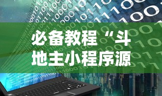 必备教程“斗地主小程序源码”开挂辅助脚本+详细开挂