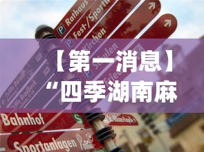 【第一消息】“四季湖南麻将有挂吗(详细真的有挂)-知乎 【第一消息】“四季湖南麻将有挂吗(详细真的有挂)-知乎