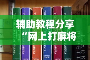 辅助教程分享“网上打麻将有挂吗”真可以装挂