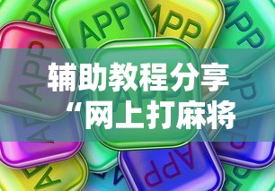 辅助教程分享“网上打麻将有挂吗”真可以装挂