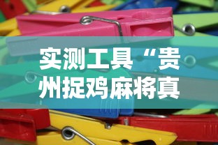 实测工具“贵州捉鸡麻将真的有人用挂吗”详细分享装挂步骤教程