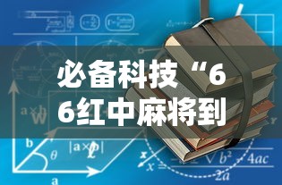 必备科技“66红中麻将到底有没有挂最新辅助详细教程