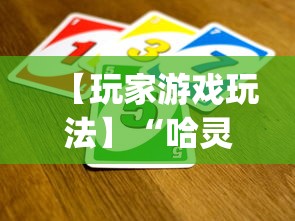 【玩家游戏玩法】“哈灵怎么发现挂	”(透视)开挂辅助脚本+详细开挂安装教程