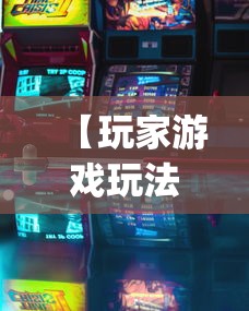 【玩家游戏玩法】“哈灵怎么发现挂”(透视)开挂辅助脚本+详细开挂安装教程