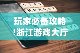 玩家必备攻略!浙江游戏大厅手机开挂试用”(透视曝光猫腻)