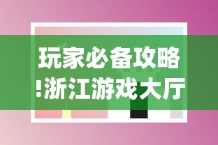 玩家必备攻略!浙江游戏大厅手机开挂试用	”(透视曝光猫腻)