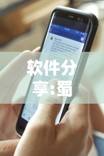 软件分享:蜀山四川麻将是不是玩套路”详细外挂透视辅助软件教程