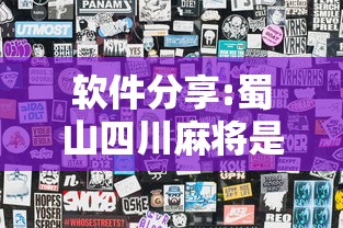 软件分享:蜀山四川麻将是不是玩套路”详细外挂透视辅助软件教程