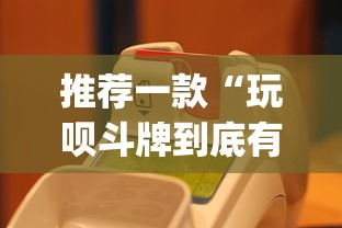 推荐一款“玩呗斗牌到底有没有挂(详细真的有挂)-知乎
