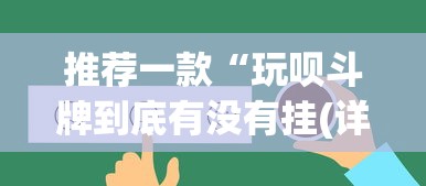 推荐一款“玩呗斗牌到底有没有挂(详细真的有挂)-知乎