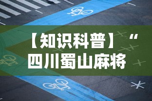【知识科普】“四川蜀山麻将开挂器通用版”（透视挂）辅助神器教程