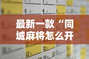 最新一款“同城麻将怎么开挂”其实有开挂插件!