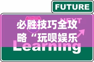 必胜技巧全攻略“玩呗娱乐怎么知道对方开挂	”开挂(透视)辅助教程