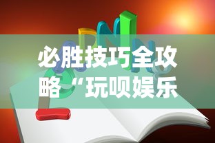 必胜技巧全攻略“玩呗娱乐怎么知道对方开挂”开挂(透视)辅助教程