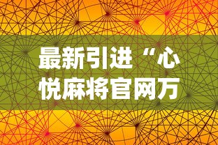 最新引进“心悦麻将官网万能开挂器”(详细透视教程)-知乎