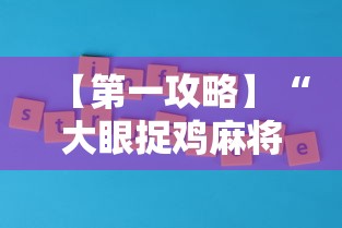 【第一攻略】“大眼捉鸡麻将技巧”原来有神器下载