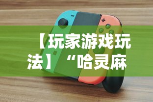【玩家游戏玩法】“哈灵麻将开挂工具软件”真可以装挂