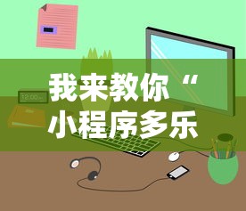 我来教你“小程序多乐跑得快真的可以开挂吗”开挂辅助教程