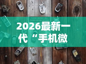 2026最新一代“手机微乐麻将存在开挂吗	”详细辅助透视