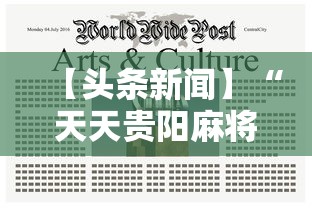 【头条新闻】“天天贵阳麻将究竟有没有挂”掌握辅助功能必胜规则