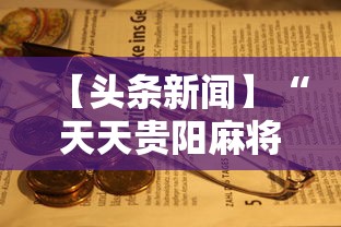 【头条新闻】“天天贵阳麻将究竟有没有挂”掌握辅助功能必胜规则