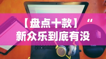 实测脚本“四川麻将(血战到底)怎么开挂	”(详细透视教程)-