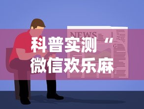 科普实测“微信欢乐麻将怎么开挂教程”原来可以开挂