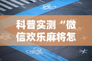 科普实测“微信欢乐麻将怎么开挂教程”原来可以开挂