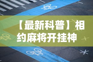 【最新科普】相约麻将开挂神器下载”详细外挂辅助详细教程