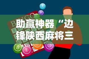 助赢神器“边锋陕西麻将三代挂”原来有神器下载