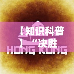 【知识科普】“决胜麻将怎么才能赢”详细开挂玩法
