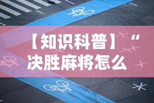玩家必知“微乐福建麻将有没有挂”开挂辅助脚本+详细开挂安装教程