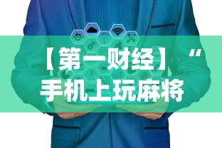 【第一财经】“手机上玩麻将怎么开挂”(果然有透视挂)