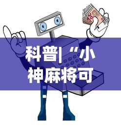 科普|“小神麻将可以开挂吗”最新辅助详细教程