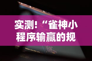 实测!“雀神小程序输赢的规律”分享用挂教程