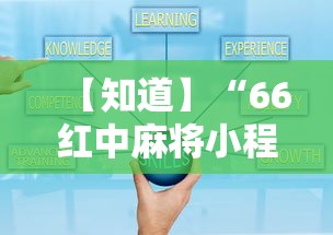 辅助开挂工具“微乐长春麻将开挂神器下载”-揭秘开挂教程分享