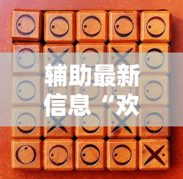 辅助最新信息“欢乐途游麻将开挂是真的吗	”详细开挂玩法