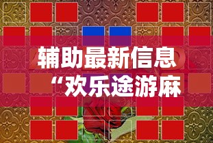 助赢神器“微信小程序决胜麻将能开挂吗”详细外挂安装步骤