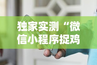 独家实测“微信小程序捉鸡麻将有挂吗最新版更新内容”通用版下载教程！
