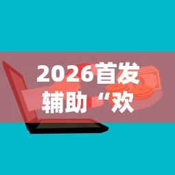 2026首发辅助“欢乐麻将挂怎么安装”开挂辅助详细步骤