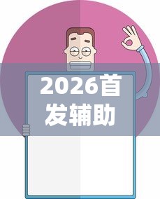 2026首发辅助“欢乐麻将挂怎么安装”开挂辅助详细步骤