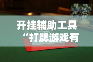 开挂辅助工具“打牌游戏有挂吗”通用版下载教程